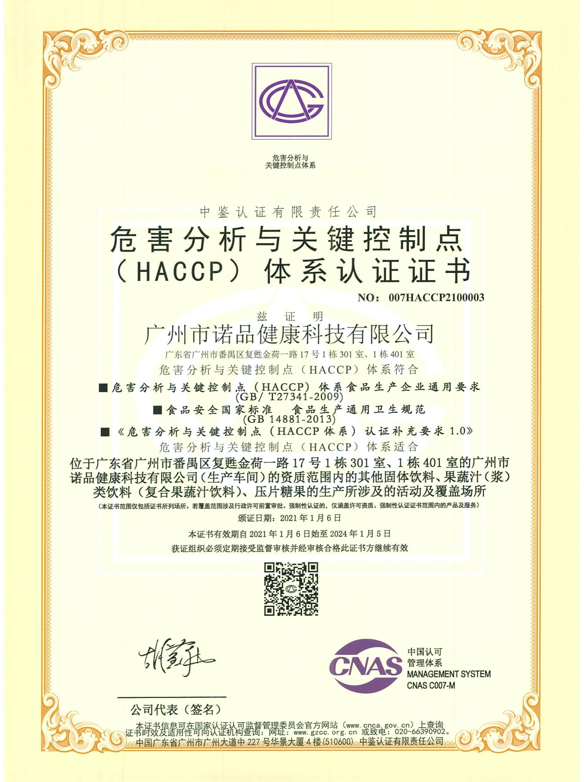 HACCP体系认证证书
