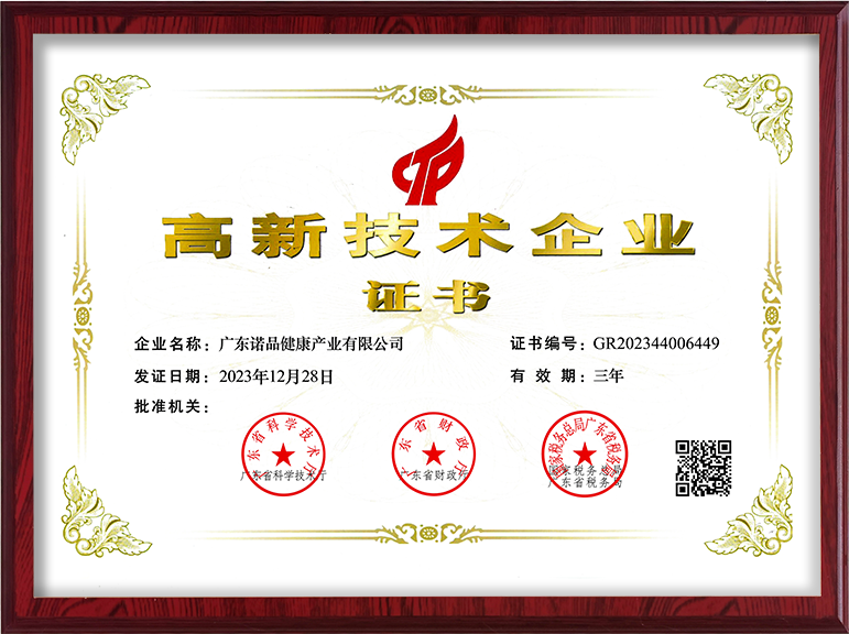 高新技术企业证书