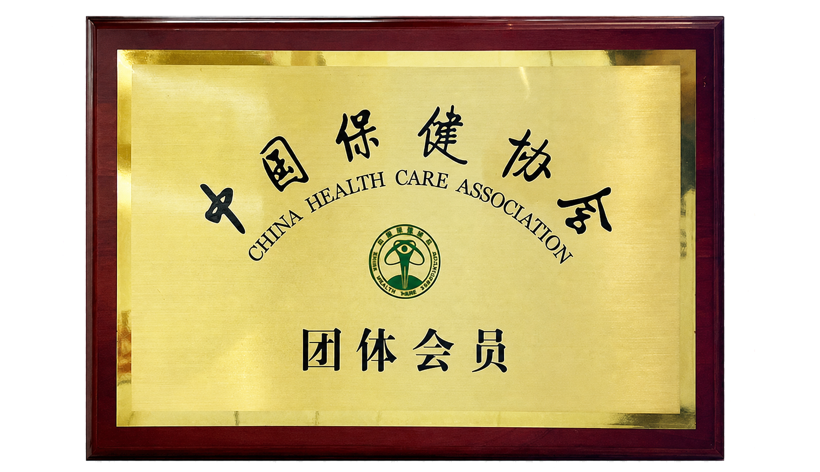 中国保健协会团体会员