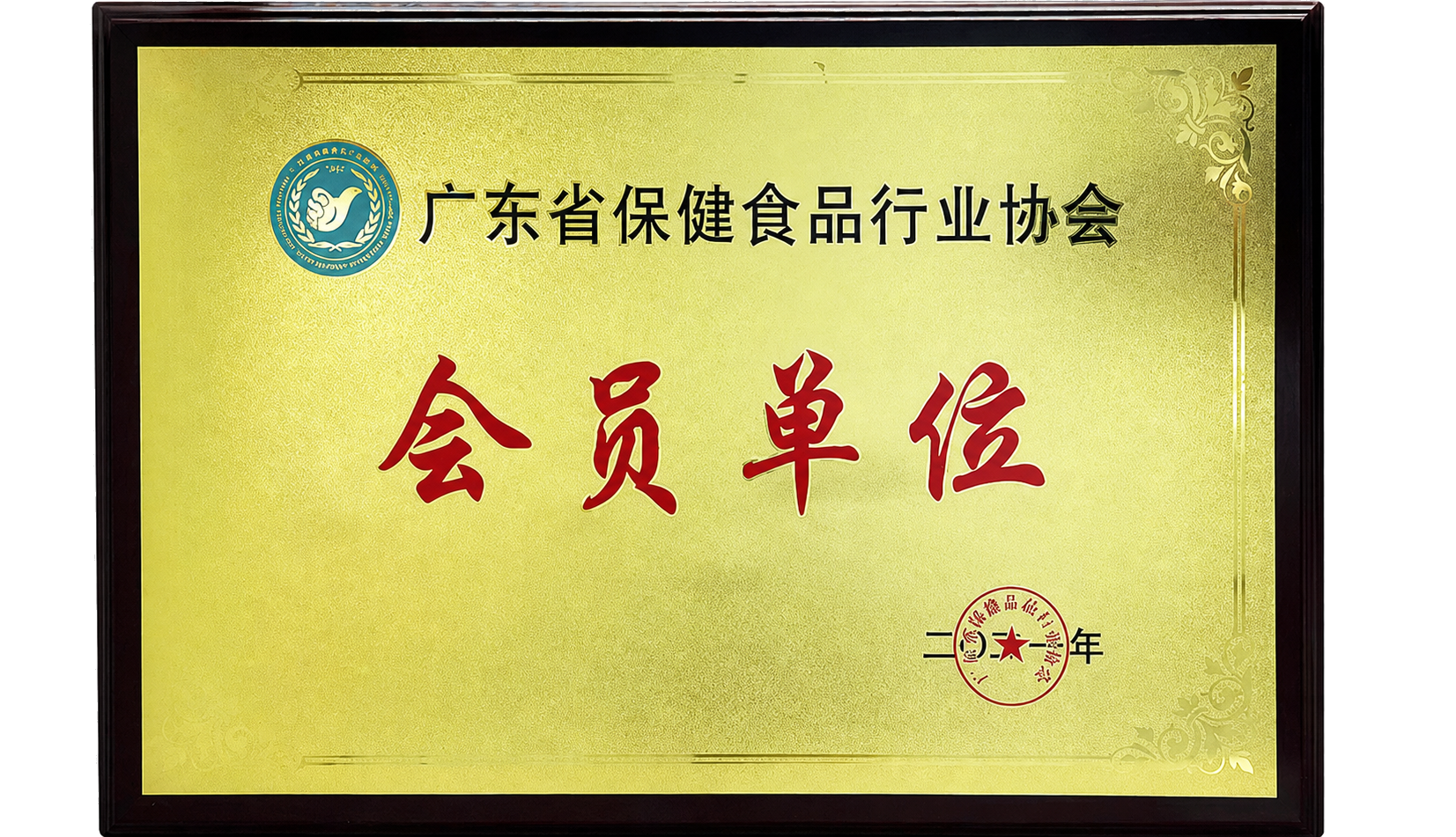广东省保健食品行业协会会员单位