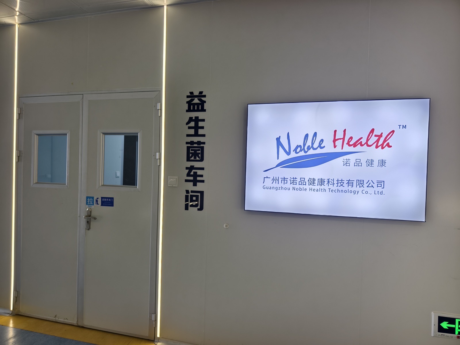 诺品健康益生菌车间